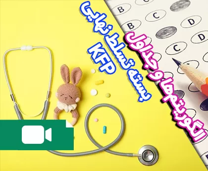 الگوریتم ها و جداول پر کاربرد ویژه آمادگی آزمون بورد شفاهی کودکان ۱۴۰۴